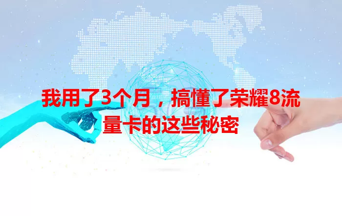 我用了3个月，搞懂了荣耀8流量卡的这些秘密