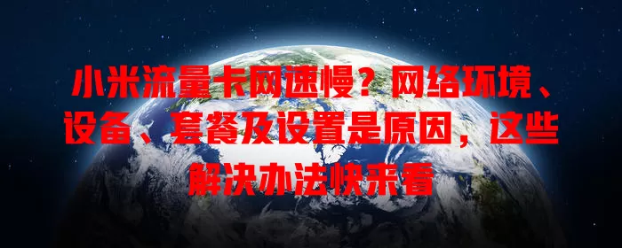 小米流量卡网速慢？网络环境、设备、套餐及设置是原因，这些解决办法快来看