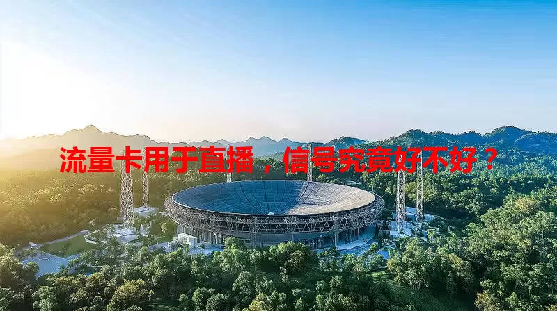 流量卡用于直播，信号究竟好不好？