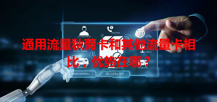通用流量秋菊卡和其他流量卡相比，优势在哪？