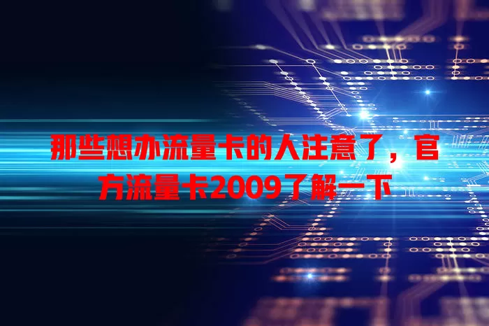 那些想办流量卡的人注意了，官方流量卡2009了解一下