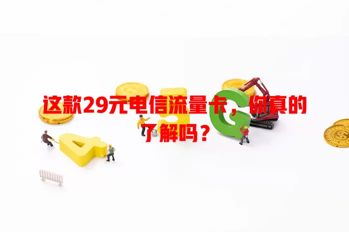 这款29元电信流量卡，你真的了解吗？