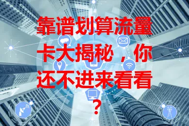 靠谱划算流量卡大揭秘，你还不进来看看？