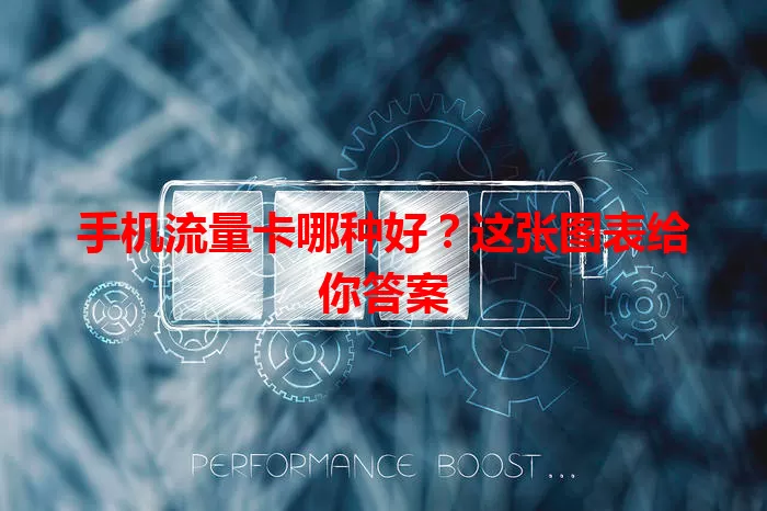 手机流量卡哪种好？这张图表给你答案