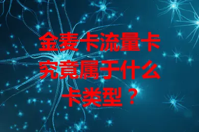金麦卡流量卡究竟属于什么卡类型？
