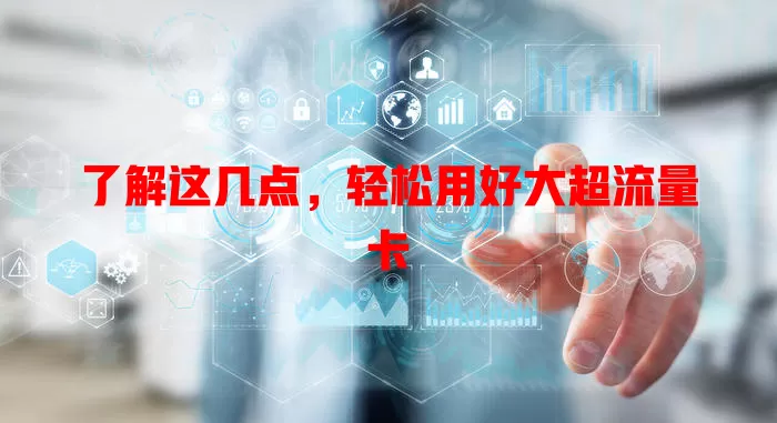 了解这几点，轻松用好大超流量卡