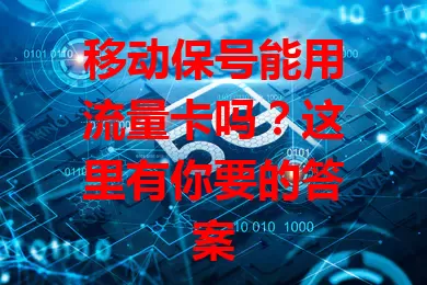 移动保号能用流量卡吗？这里有你要的答案