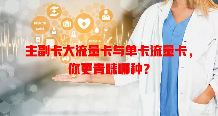 主副卡大流量卡与单卡流量卡，你更青睐哪种？