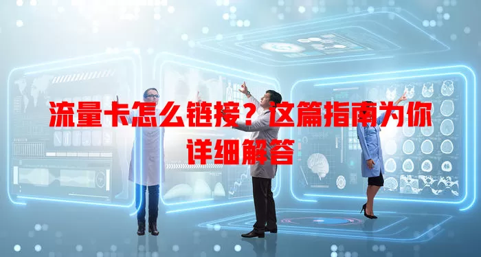 流量卡怎么链接？这篇指南为你详细解答