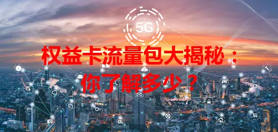 权益卡流量包大揭秘：你了解多少？