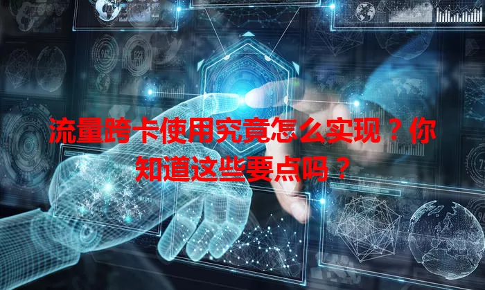 流量跨卡使用究竟怎么实现？你知道这些要点吗？
