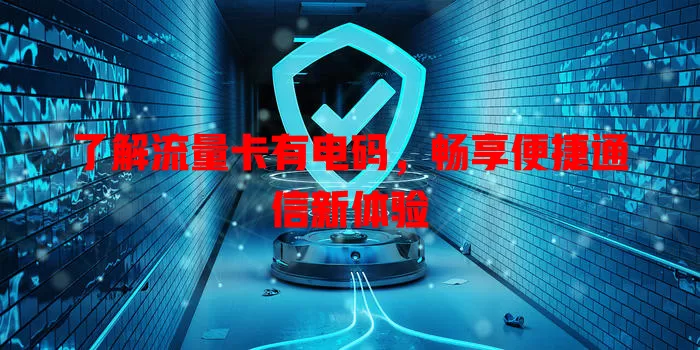 了解流量卡有电码，畅享便捷通信新体验