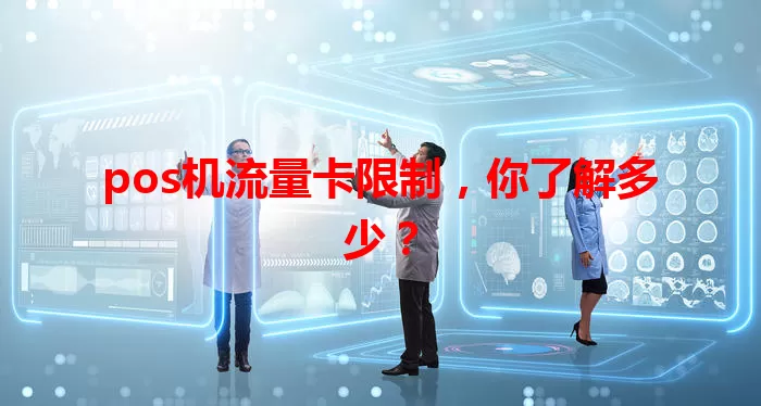 pos机流量卡限制，你了解多少？