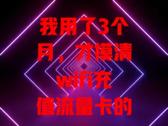我用了3个月，才摸清wifi充值流量卡的门道