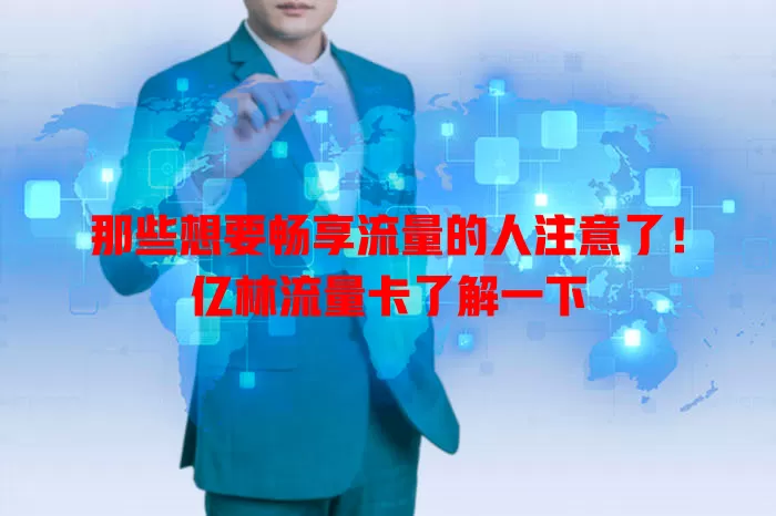 那些想要畅享流量的人注意了！亿林流量卡了解一下