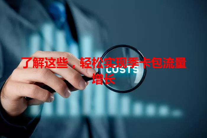 了解这些，轻松实现季卡包流量增长