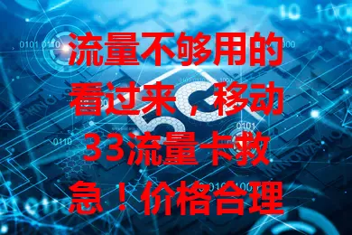 流量不够用的看过来，移动33流量卡救急！价格合理有33流量，能满足日常上网，移动网络质量好，信号覆盖广速度稳，让你上网更从容，快来试试！