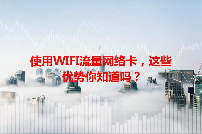 使用WIFI流量网络卡，这些优势你知道吗？