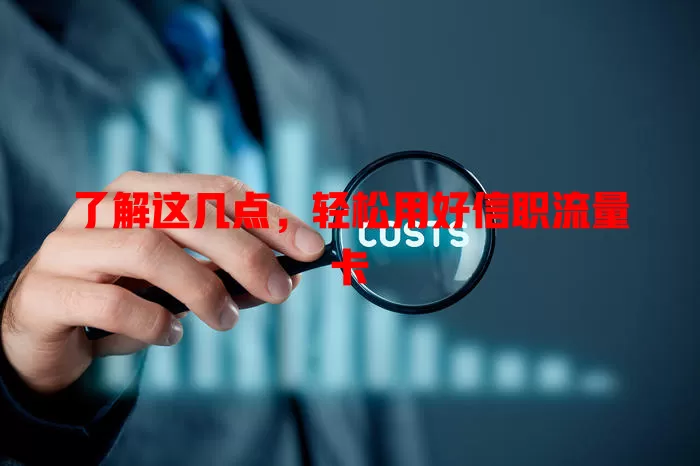 了解这几点，轻松用好信职流量卡