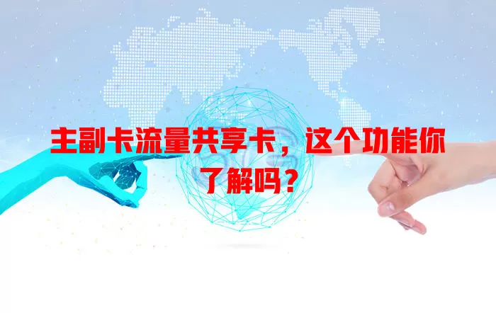 主副卡流量共享卡，这个功能你了解吗？