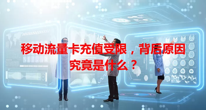 移动流量卡充值受限，背后原因究竟是什么？