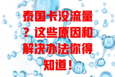 泰国卡没流量？这些原因和解决办法你得知道！