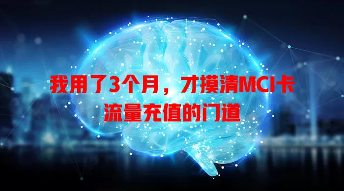 我用了3个月，才摸清MCI卡流量充值的门道