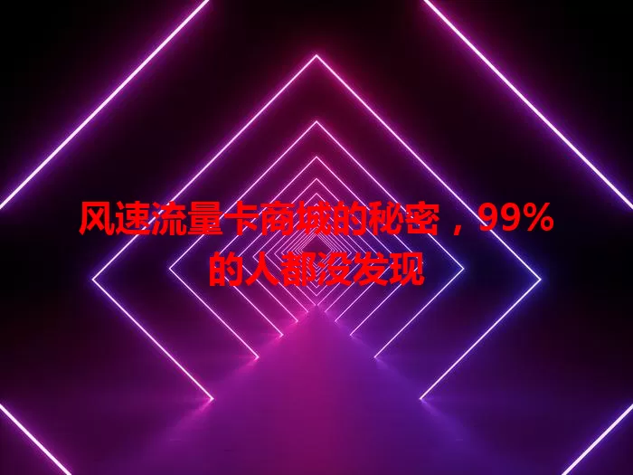 风速流量卡商城的秘密，99%的人都没发现