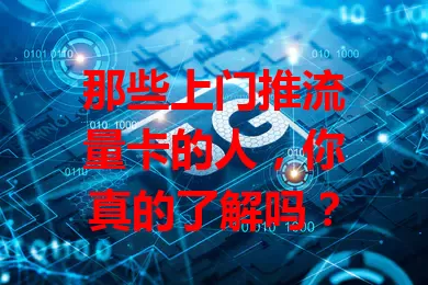 那些上门推流量卡的人，你真的了解吗？