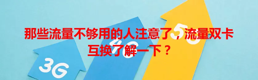 那些流量不够用的人注意了，流量双卡互换了解一下？