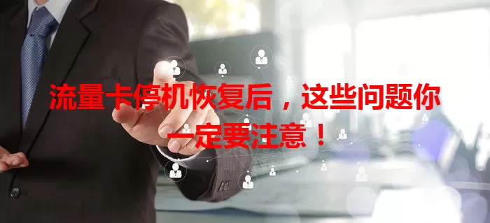 流量卡停机恢复后，这些问题你一定要注意！