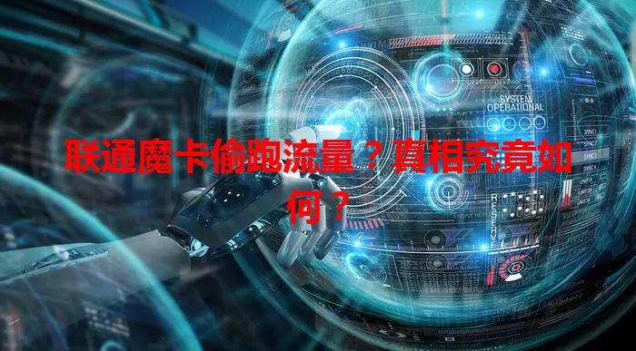 联通魔卡偷跑流量？真相究竟如何？