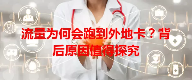 流量为何会跑到外地卡？背后原因值得探究