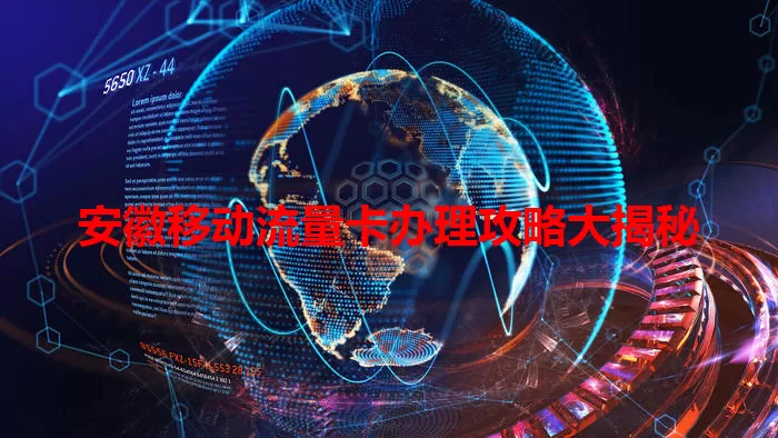 安徽移动流量卡办理攻略大揭秘