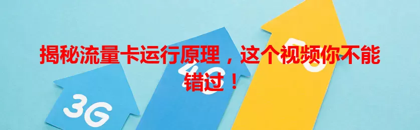 揭秘流量卡运行原理，这个视频你不能错过！