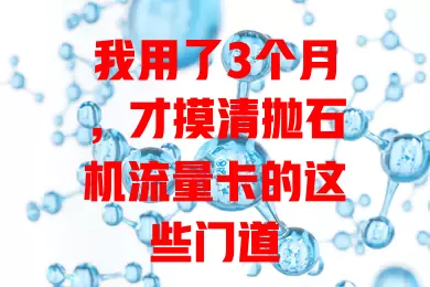 我用了3个月，才摸清抛石机流量卡的这些门道