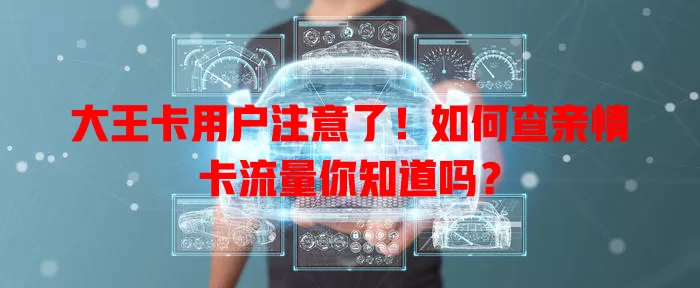 大王卡用户注意了！如何查亲情卡流量你知道吗？