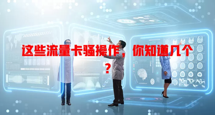这些流量卡骚操作，你知道几个？