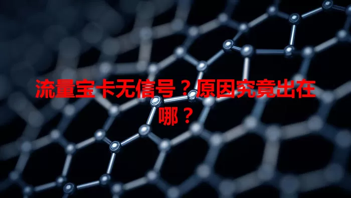 流量宝卡无信号？原因究竟出在哪？
