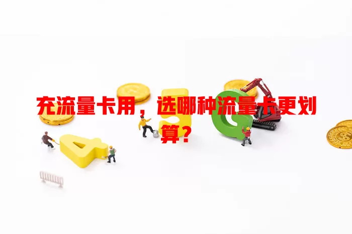 充流量卡用，选哪种流量卡更划算？