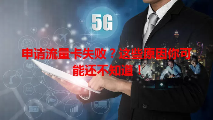 申请流量卡失败？这些原因你可能还不知道！