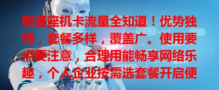 联通座机卡流量全知道！优势独特，套餐多样，覆盖广。使用要点要注意，合理用能畅享网络乐趣，个人企业按需选套餐开启便捷网络之旅