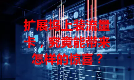 扩展坞上装流量卡，究竟能带来怎样的惊喜？