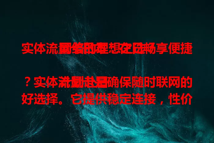 实体流量卡日本：在日畅享便捷网络的理想之选？

计划赴日？实体流量卡是确保随时联网的好选择。它提供稳定连接，性价比高，使用方便，不受地域限，还保障网络安全，全方位保障你在日本的网络生活，开启美好之旅。