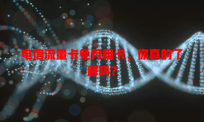 电信流量卡免月租卡，你真的了解吗？