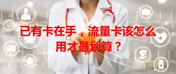 已有卡在手，流量卡该怎么用才最划算？