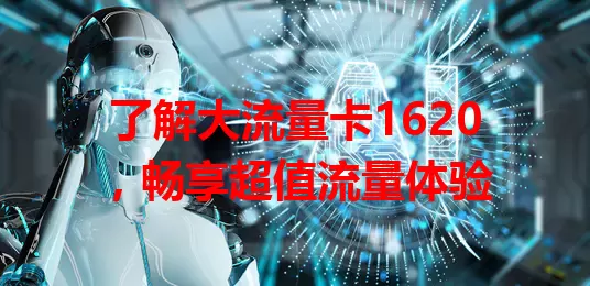了解大流量卡1620，畅享超值流量体验