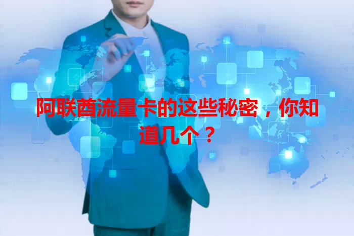 阿联酋流量卡的这些秘密，你知道几个？