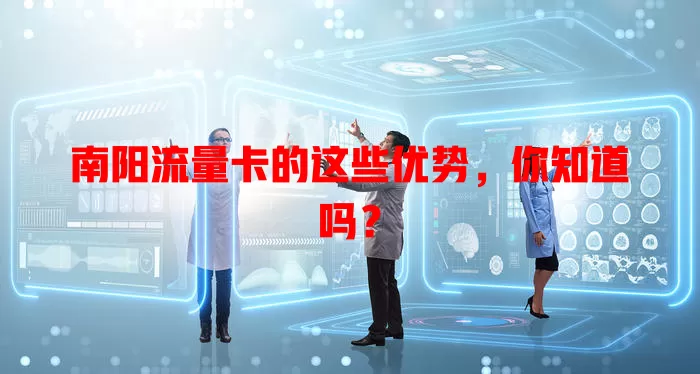 南阳流量卡的这些优势，你知道吗？