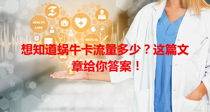 想知道蜗牛卡流量多少？这篇文章给你答案！